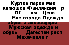 Куртка парка мех капюшон Финляндия - р. 56-58 ОГ 134 см › Цена ­ 1 600 - Все города Одежда, обувь и аксессуары » Мужская одежда и обувь   . Дагестан респ.,Махачкала г.